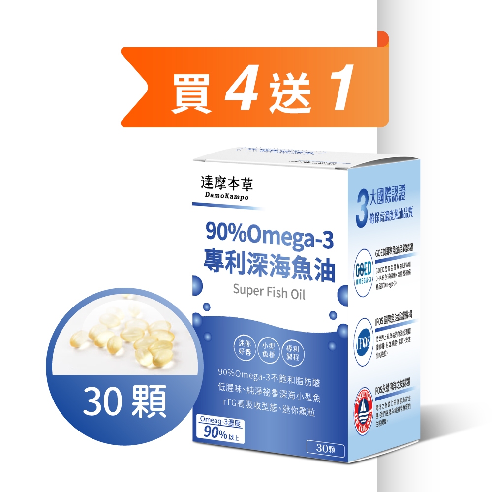 【達摩本草】90% Omega-3 專利深海魚油 (30顆)x4【福利出清】(效期：2025/03/12) 買4送1