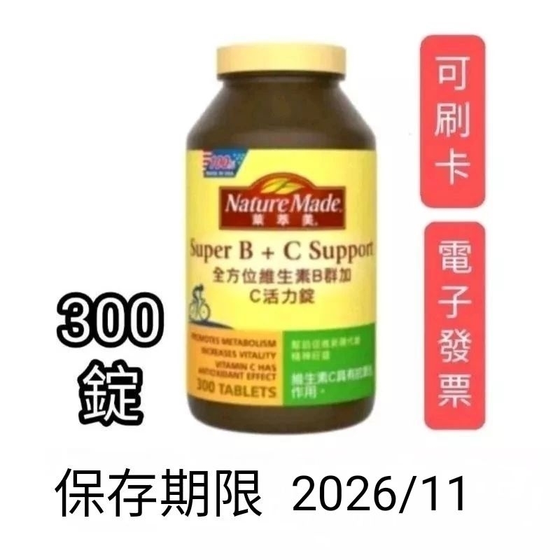 300粒，好市多Costco代購，Nature Made萊萃美B群+c，維生素B群加C，萊萃美B加c，萊萃美b群+c