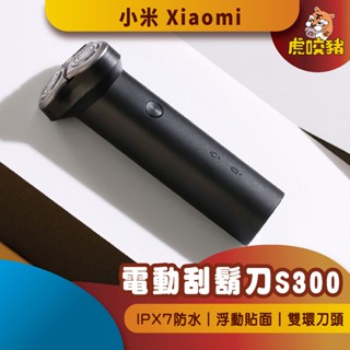 ◤小米公司貨◥ 小米 米家電動刮鬍刀 S300 電動刮鬍刀 剃鬚刀 刮鬍刀 米家 刀頭 小米刮鬍刀