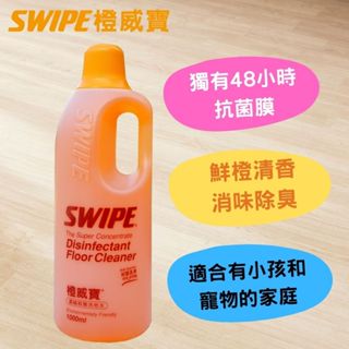 【SWIPE】橙威寶濃縮地板清潔劑 消味除臭 木質地板/家具可用 即期商品優惠 美克拉代理
