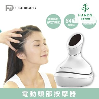 【FUGU BEAUTY】電動頭部按摩器｜臺隆手創館