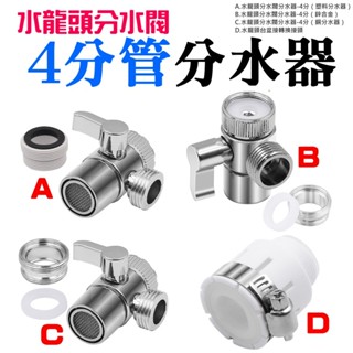 【創藝】水龍頭分水閥4分管分水器<四款可選>(臺灣快速出貨)三通閥門轉換接頭 臺盆龍頭轉換器 水龍頭水嘴分流 分水閥