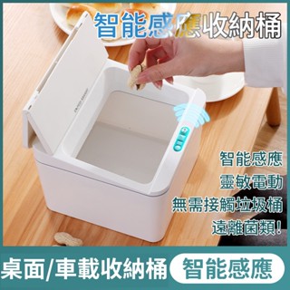 【臺灣出貨+保固】感應桌面垃圾桶 4L/6L 感應收納盒 內建夜燈 可掛壁 電動面紙盒 智慧感應零食盒 智慧感應口罩盒