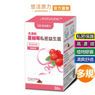 【悠活原力】高濃縮蔓越莓私密益生菌植物膠囊(30顆/盒) 私密保養 養顏美容