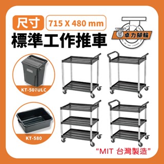 標準推車｜餐廳愛用推車 三層推車 KT-818 餐車 回收車 工作推車 工作車 汽修 高荷重 卓力推車 KT-818F