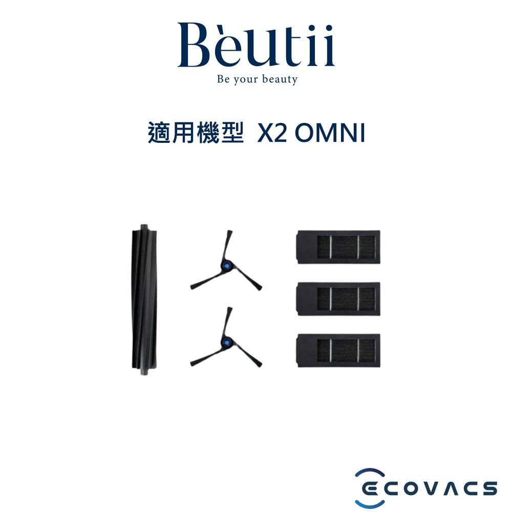 ECOVACS X2 OMNI 抗菌濾芯耗材組合 原廠耗材 Beutii