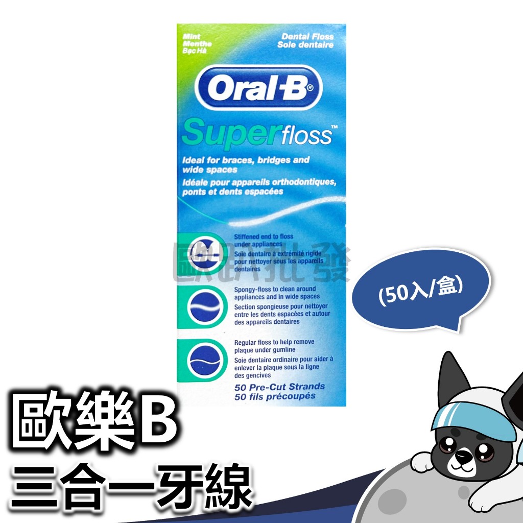 Oral-B 歐樂B 三合一牙線 (50入/盒) 牙線 超級牙線 麗奇 牙線 牙線棒 口腔 清潔 衛生 牙套矯正器專用