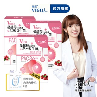 【VIGILL 婦潔】V100蔓越莓私密益生菌3入組-獨家加贈滅菌免洗內褲6包-私密保健 蔓越莓
