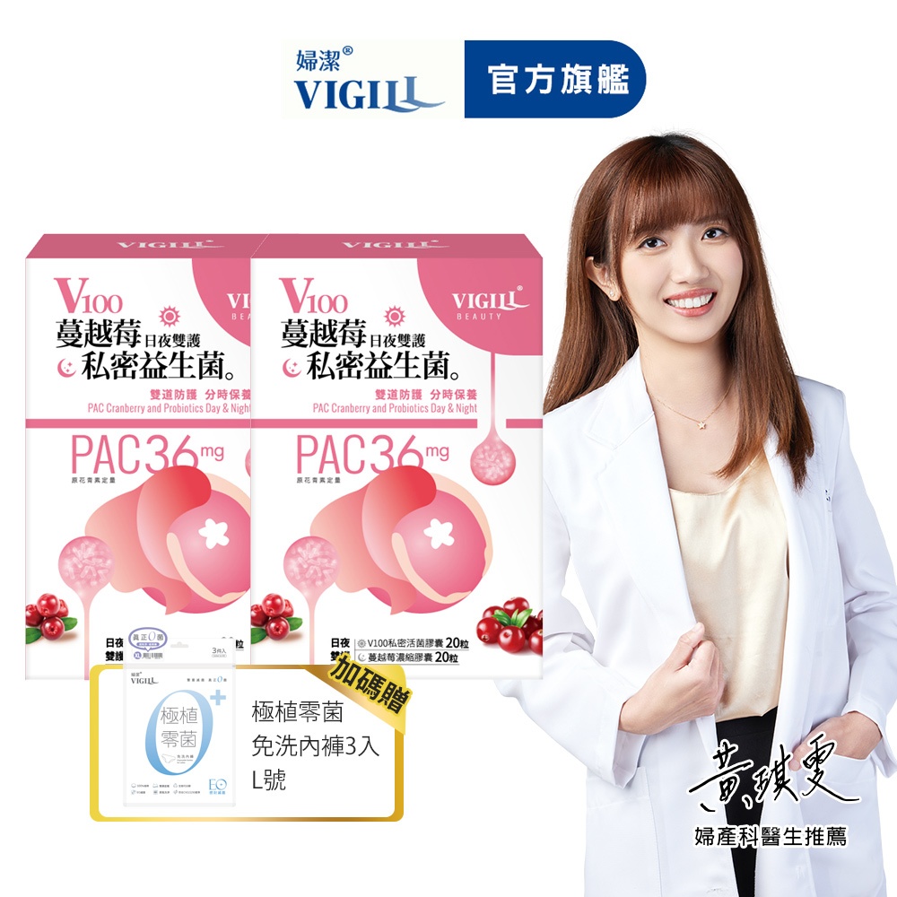 【VIGILL 婦潔】V100蔓越莓私密益生菌2入組-獨家加贈滅菌免洗內褲3包-私密保健 蔓越莓