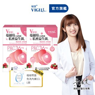 【vigill 婦潔】v100蔓越莓私密益生菌2入組-獨家加贈滅菌免洗內褲3包-私密保健 蔓越莓