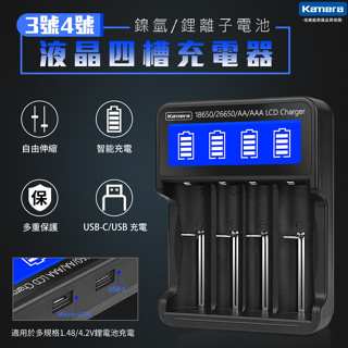 現貨 Kamera LCD-18650 液晶充電器 鎳氫電池 鋰電池充電器 3號充電電池 4號鎳氫電池