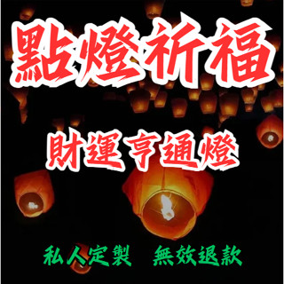 【私人定製 無效退款】綫上點燈祈福財運亨通燈、招財、納福、平安、健康、幸福、添壽