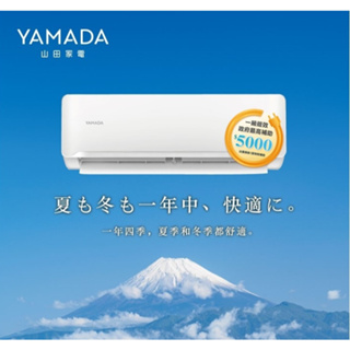 【山田 YAMADA】 YDS/YDC-F23.28.36.41.50.63.72(H)銀離子單冷/冷暖變頻分離式空調