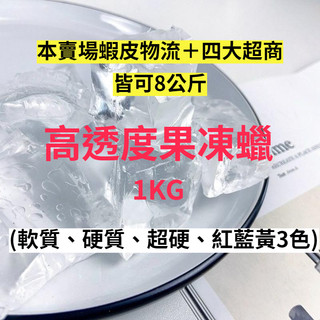 【順億化工】果凍蠟 1KG 台灣 軟 硬 超硬 MP HP SHP 果凍蠟 水晶蠟 容器蠟 透明 【AAA 05】