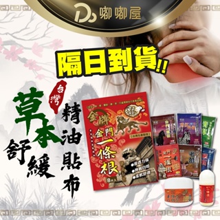 隔日到貨！【精油貼布系列】精油貼布 貼布 涼感貼布 溫熱貼布 淨新貼布 一條根貼布 舒緩貼布 布貼 草本植物萃取