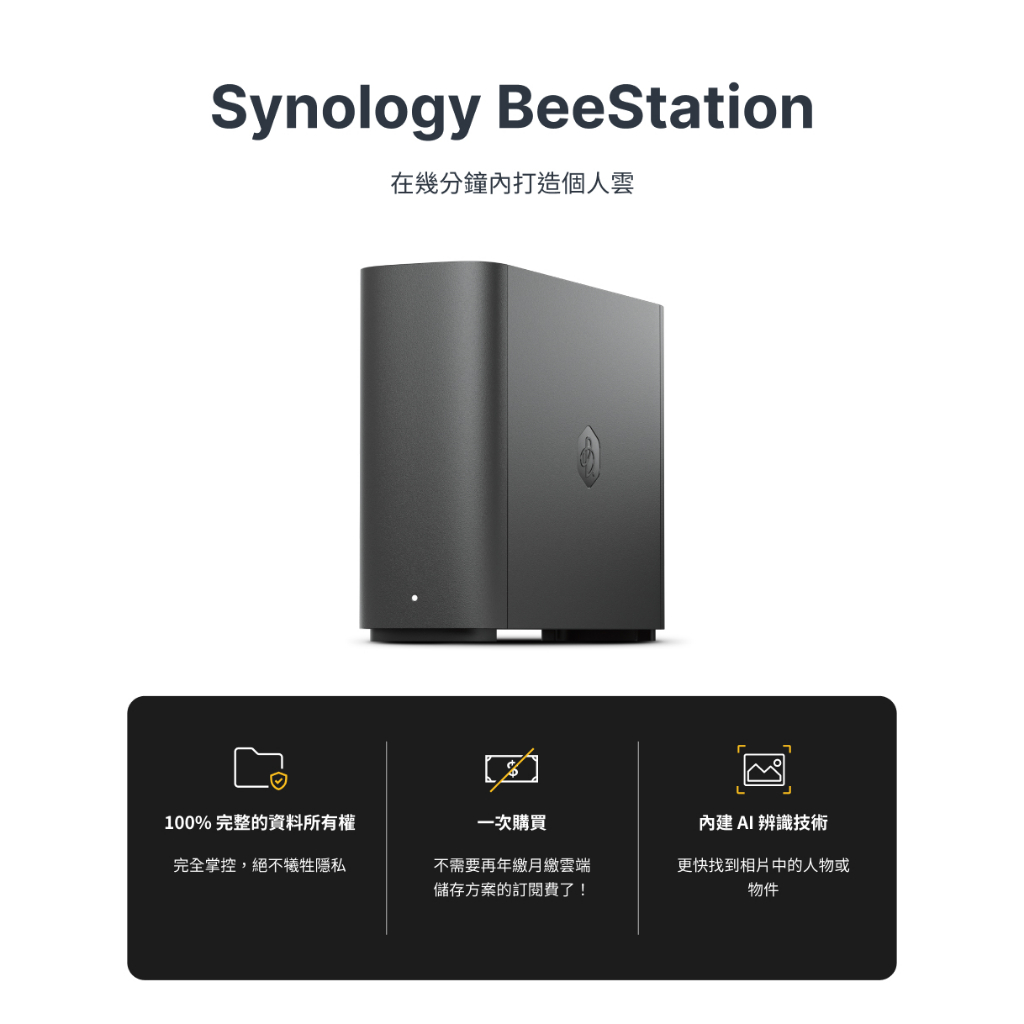 Synology群暉 BeeStation 4TB 個人雲端儲存/AI辨識照片/輕鬆備份資料