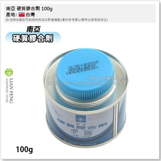 【工具屋】*含稅* 南亞 硬質膠合劑 100g 硬質膠 塑膠管膠水 PVC管膠水 適用於PVC塑膠類 活水施工 臺灣製