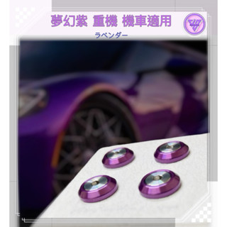 【JS臺灣純手工精密製造 夢幻紫搭亮面螺絲】薰衣草色 汽車車牌螺絲 重機紅牌車牌螺絲 機車車牌螺絲 大牌螺絲 不鏽鋼螺絲