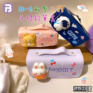 【趣味解壓 臺灣現貨】鉛筆盒 筆袋 筆盒 文具盒 小學生鉛筆盒 學生筆袋 拉鍊筆袋 手提筆袋 兒童鉛筆盒