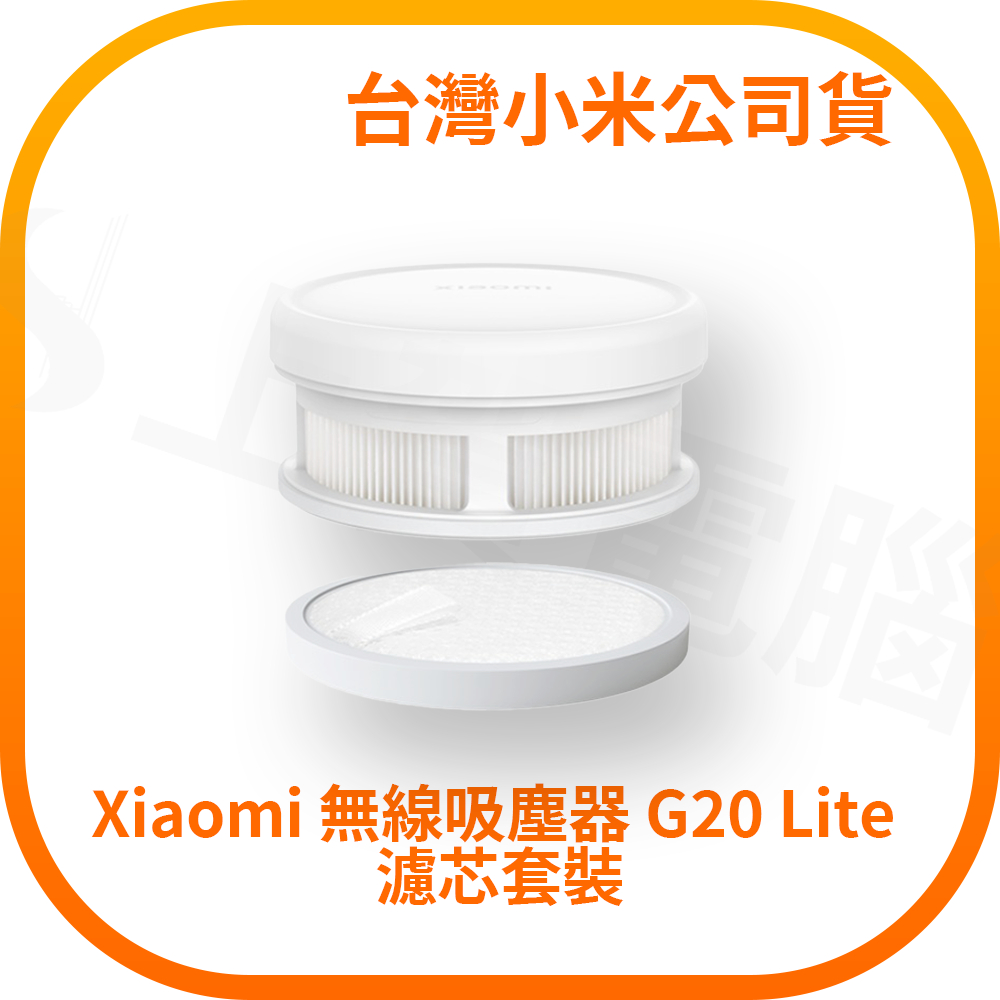 【含稅快速出貨】小米 Xiaomi 無線吸塵器 G20 Lite 濾芯套裝 (台灣小米公司貨)