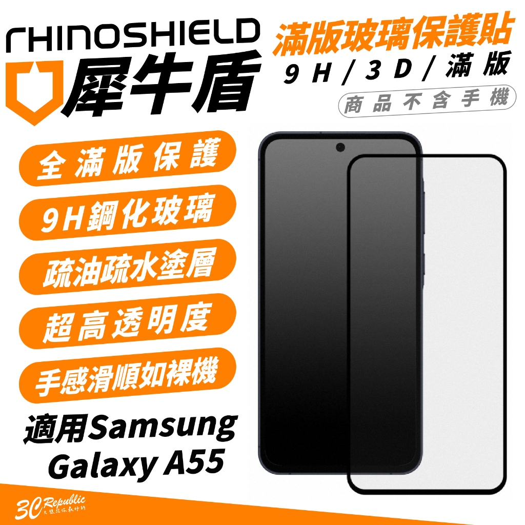 犀牛盾 9H 3D 滿版 保護貼 玻璃貼 螢幕貼 疏水疏油 適 SAMSUNG Galaxy A55