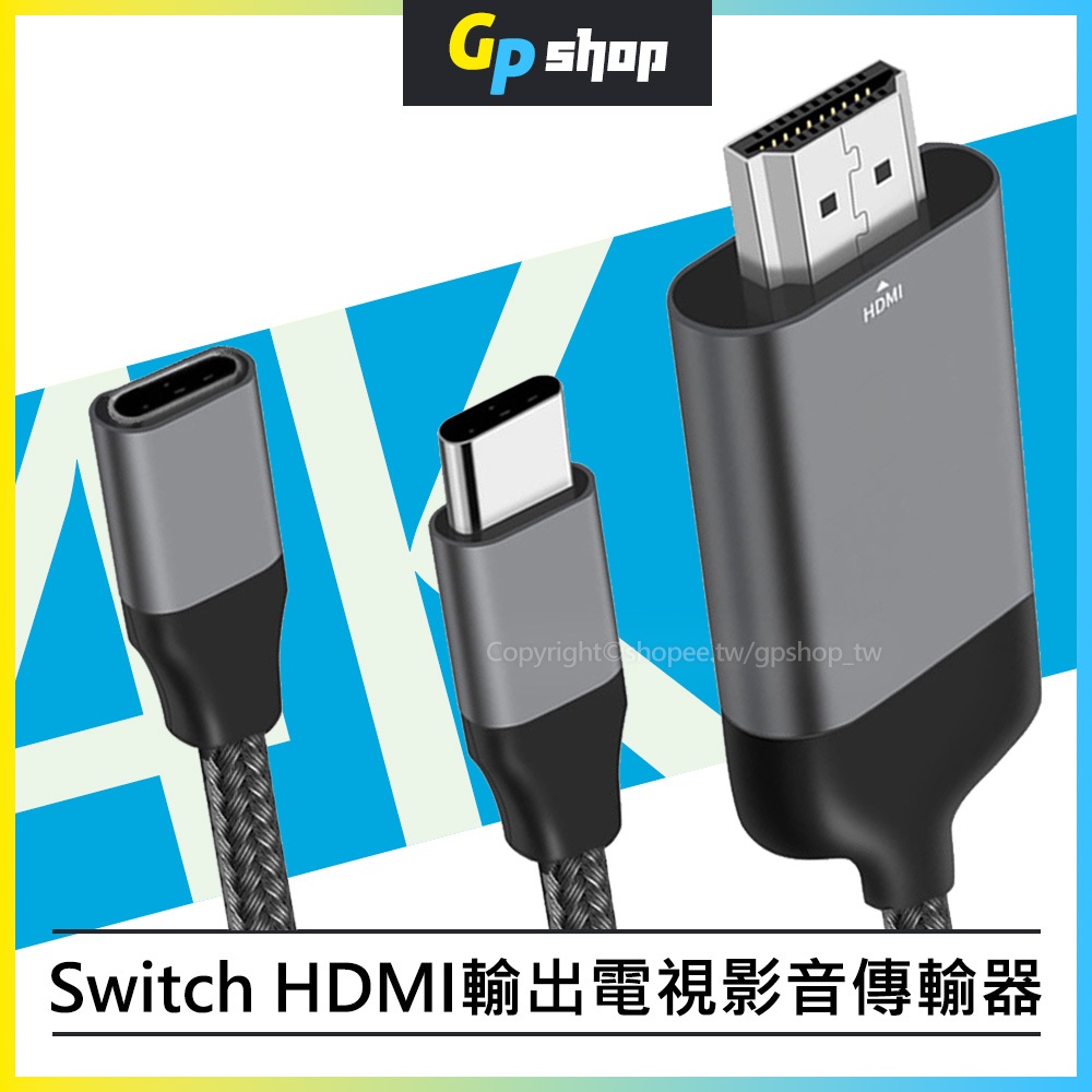 【GP SHOP】SH1 Switch / Macbook / Type-C HDMI輸出電視影音傳輸器 支援4K 安卓