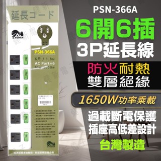 【健新電子】6開6插 3P延長線 1.8米 (6尺) 新安規 防雷擊 電腦延長線 電源延長 #125173