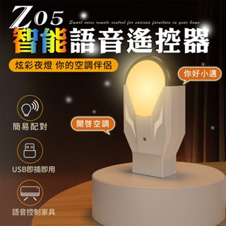 ★森活★Z05語音遙控器《簡易配對 語音控制 無須聯網》語音小夜燈 語音遙控器 空調 電風扇 冷氣