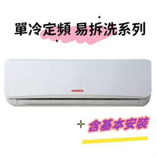 【Hawrin 華菱】定頻分離式冷氣11坪DTE-72K30V/DNE-72K30V(含標準安裝$34700)