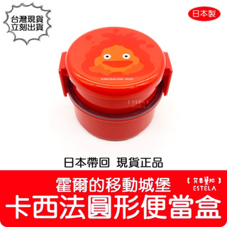 【艾思黛拉 B0150】日本帶回 正版 卡西法圓形便當盒 霍爾的移動城堡 吉卜力 野餐 阿爾法 雙層便當盒 午餐盒