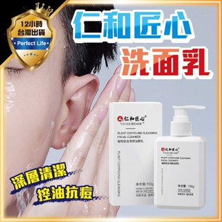 【深層清潔｜男女通用】仁和匠心洗面乳 男士洗面乳 控油洗面乳 洗面乳 植物復合淨顏潔面乳 氨基酸潔面 洗面乳 潔面乳