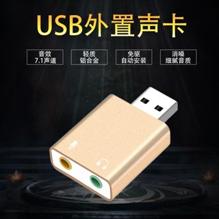 外接音效卡 立體音效卡 3D 舊電腦救星 電腦配件 USB音效卡