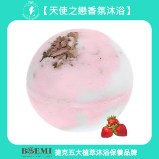 【捷克BOEMI】頂級植萃沐浴保養【草莓優格沐浴球】歐洲進口滋潤保濕泡澡去角質歐風甜蜜草莓優格沐浴球天使之戀香氛沐浴禮盒
