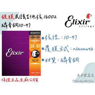 【老羊樂器店】開發票 原廠正品 Elixir 16002 木吉他弦 吉他弦 民謠吉他弦 鍍膜磷青銅 10-47 手汗專用