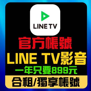 LINE TV影音會員合租 機上盒 一年只要799元 影音會員 台灣會員開通 追劇平台 專業服務 合租