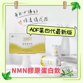 ADF NMN膠原蛋白飲 孕婦可用 最新版 蛋白聚醣 第4代 190ml 曾菀婷代言 ADF膠原蛋白飲 膠原蛋白凝膠