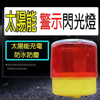 現貨 台灣寄出 太陽能LED警示燈 警示燈 太陽能充電 晚上自動亮 交通安全 行人安全 訊號燈 太陽能警示燈 障礙燈