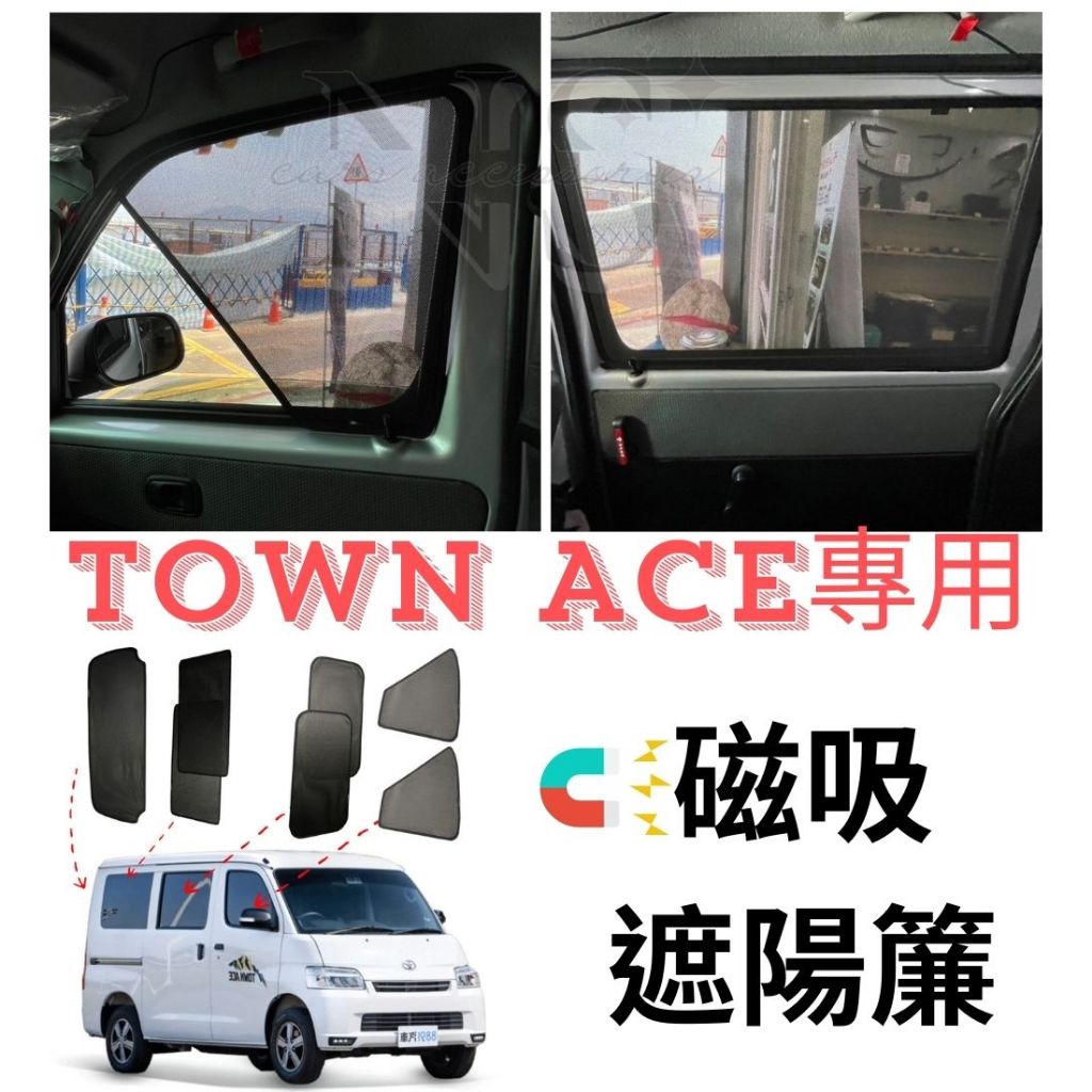 Toyota TOWN ACE 全車 遮陽簾 磁吸 卡扣 汽車遮陽板  防曬 隔熱 遮陽網 遮光 Townace 豐田