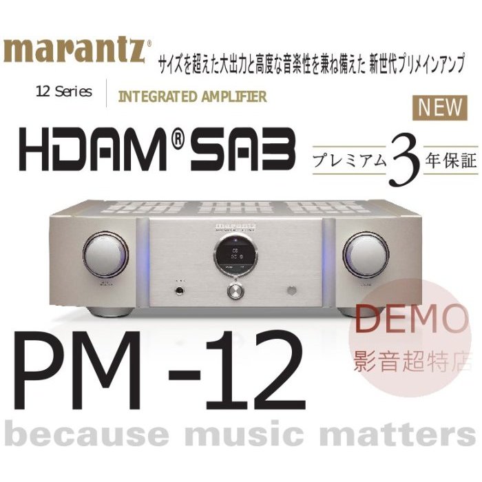 ㊑DEMO影音超特店㍿日本Marantz PM-12 綜合擴大機