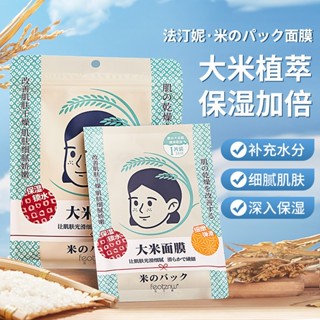 feotznw 法汀妮 大米面膜 天然保濕補水面膜 水潤保濕滋潤 鎖水彈力肌膚 緊緻肌膚 彈力修護肌膚 庫柏醬萌選
