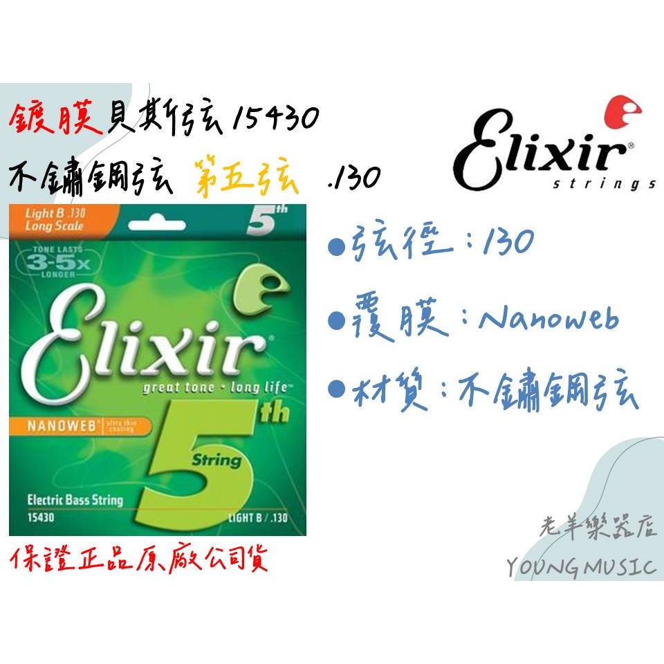 【老羊樂器店】正品 Elixir Nanoweb Bass薄膜防鏽 音質好 第五弦 頂級貝斯弦 15430 (.130)