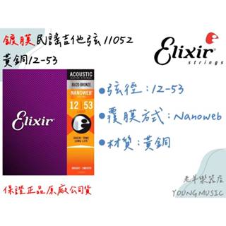 【老羊樂器店】開發票 Elixir 11052 薄膜 NANOWEB 黃銅12-53 吉他弦 民謠吉他弦 手汗救星 琴絃