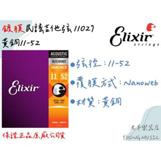 【老羊樂器店】Elixir 11027 薄膜 NANOWEB 11-52 民謠吉他 吉他弦 民謠吉他弦
