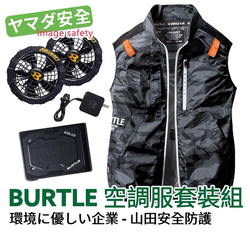 【正品保固現貨】日本 Burtle 空調服套裝組 衣服 風扇 電池 AC08 AC2014 原廠授權經銷 山田安全防護