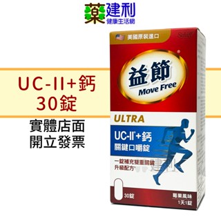 Move Free 益節 UC-II+鈣 關鍵口嚼錠 30錠 uc2 鈣錠 膠原蛋白 美國原產 -建利健康生活網