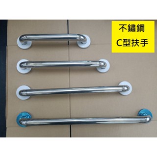 臺灣製造 不鏽鋼 C型扶手 不銹鋼 一字 扶手 ST 白鐵 C型 安全扶手 浴室 廁所 走廊