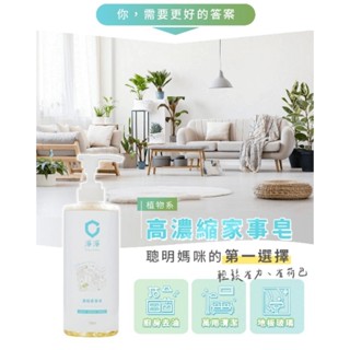 ·・☆現貨快速出貨☆・·【淨淨】濃縮家事皂700ml/萬用清潔劑/廚房浴室油汙髒汙清潔去油一瓶搞定
