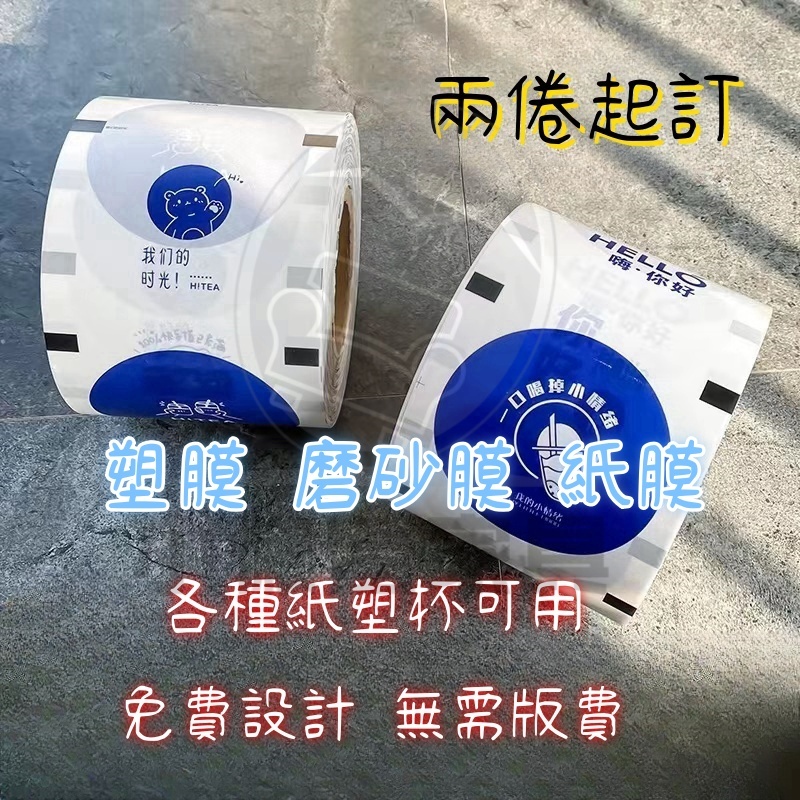 灣仔客製 奶茶封口膜 訂製logo 紙塑兩用 奶茶店專用紙膜 封口機封杯膜 磨砂商用 多場景適用