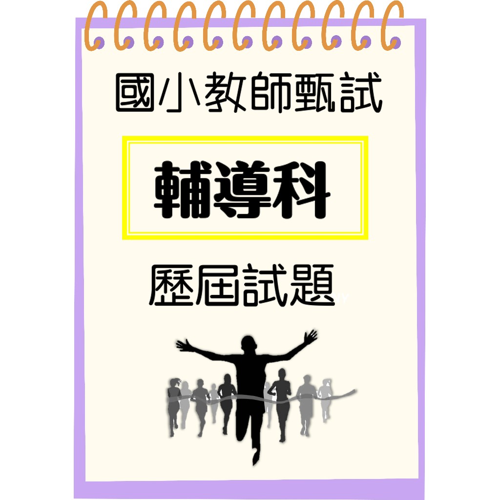 【24小時快速出貨】新增113年試題 國小輔導  國小教師甄試  輔導專業 輔導知能 輔導專門 輔導科 專輔 專輔