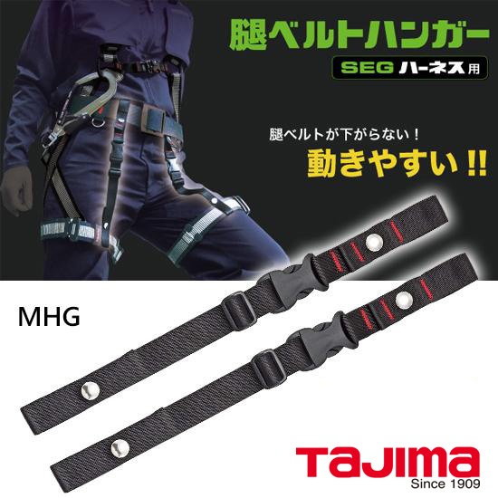 田島 TAJIMA 大腿帶掛架 MHG 均碼全背帶配件 安全帶配件